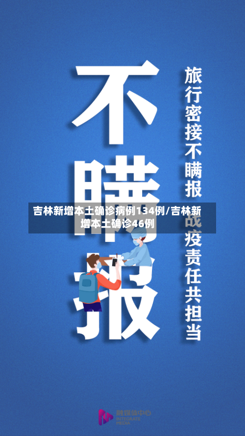 吉林新增本土确诊病例134例/吉林新增本土确诊46例-第2张图片