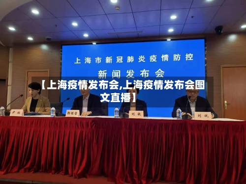 【上海疫情发布会,上海疫情发布会图文直播】-第2张图片