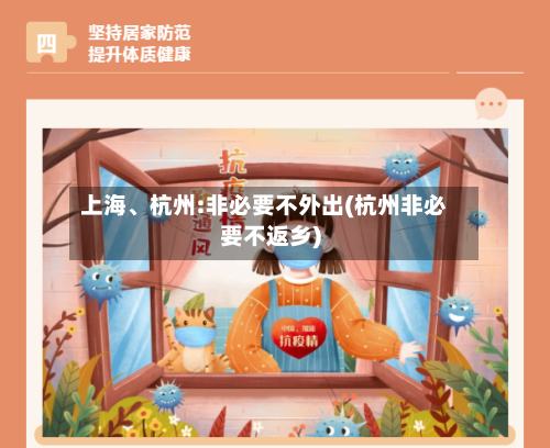 上海、杭州:非必要不外出(杭州非必要不返乡)-第2张图片