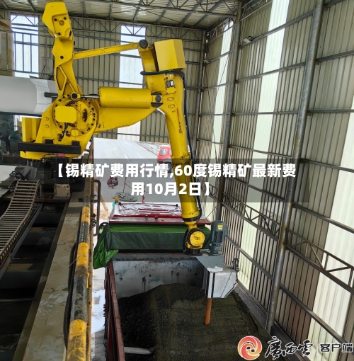 【锡精矿费用行情,60度锡精矿最新费用10月2日】-第3张图片