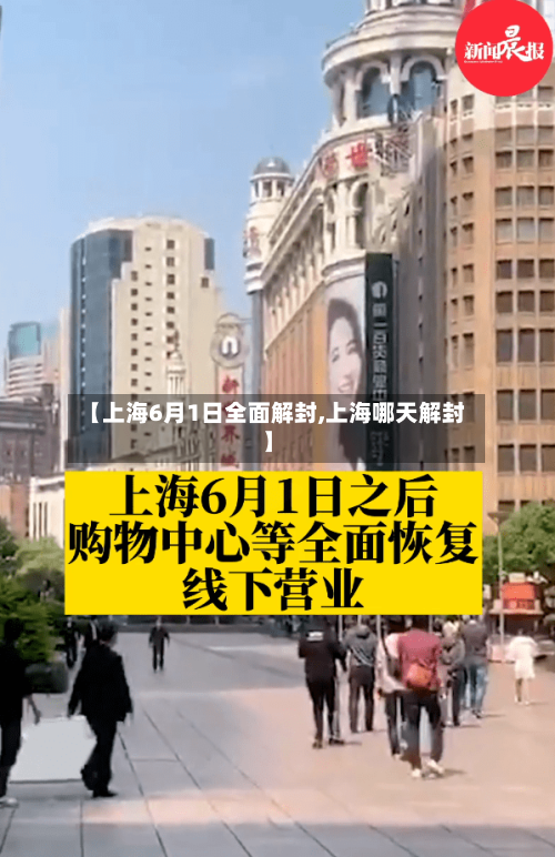 【上海6月1日全面解封,上海哪天解封】