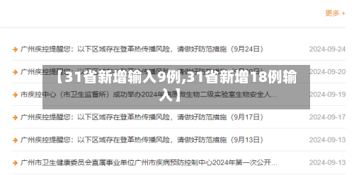 【31省新增输入9例,31省新增18例输入】-第2张图片