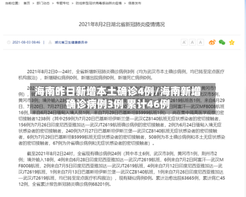 海南昨日新增本土确诊4例/海南新增确诊病例3例 累计46例