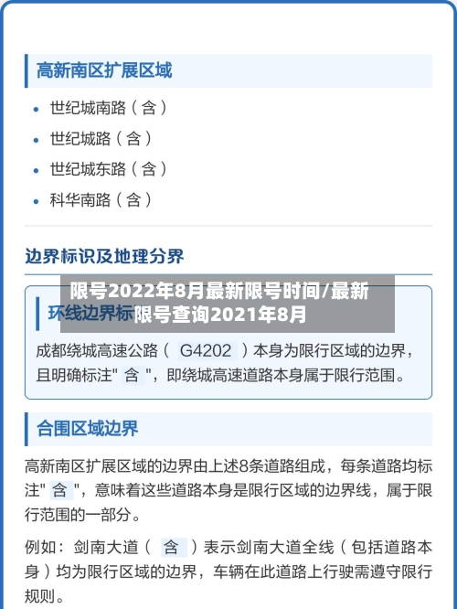 限号2022年8月最新限号时间/最新限号查询2021年8月-第2张图片