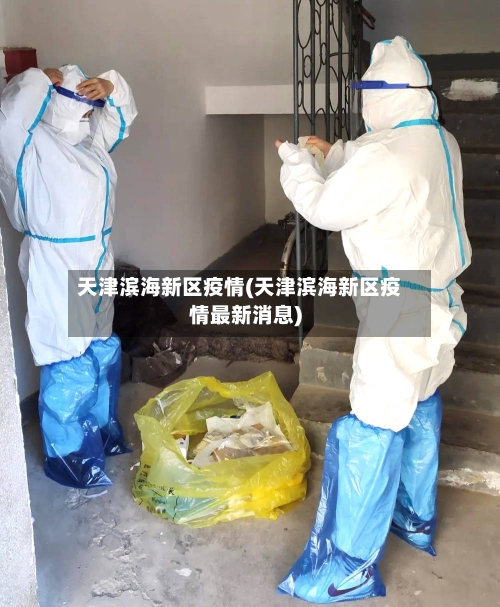 天津滨海新区疫情(天津滨海新区疫情最新消息)