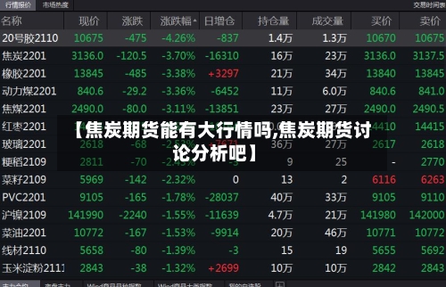 【焦炭期货能有大行情吗,焦炭期货讨论分析吧】-第2张图片