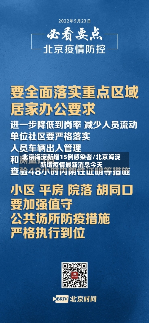 北京海淀新增15例感染者/北京海淀新增疫情最新消息今天