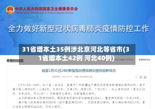 31省增本土35例涉北京河北等省市(31省增本土42例 河北40例)-第2张图片