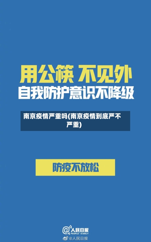 南京疫情严重吗(南京疫情到底严不严重)