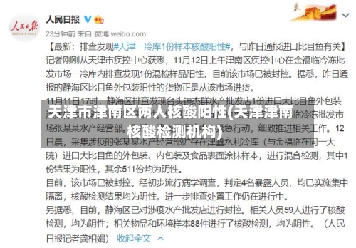 天津市津南区两人核酸阳性(天津津南核酸检测机构)
