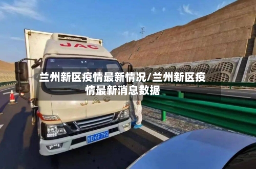 兰州新区疫情最新情况/兰州新区疫情最新消息数据