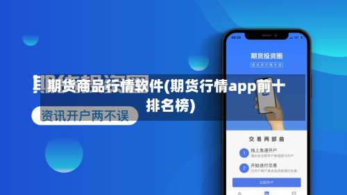 期货商品行情软件(期货行情app前十排名榜)-第3张图片