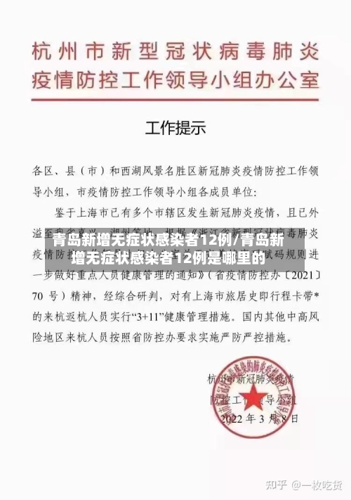 青岛新增无症状感染者12例/青岛新增无症状感染者12例是哪里的