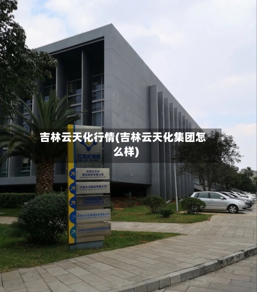 吉林云天化行情(吉林云天化集团怎么样)-第2张图片