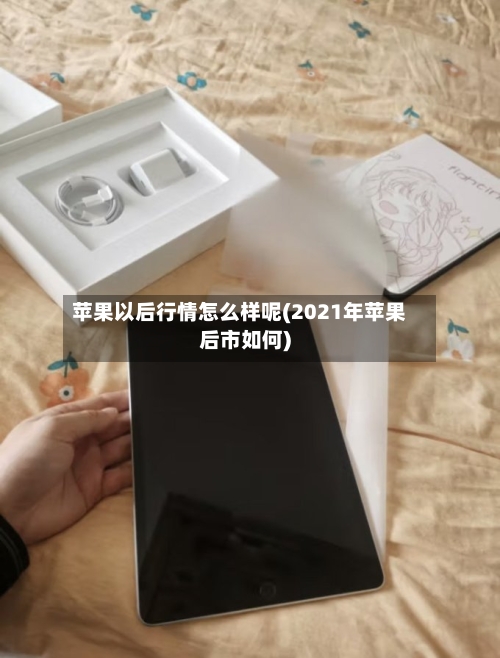 苹果以后行情怎么样呢(2021年苹果后市如何)-第2张图片