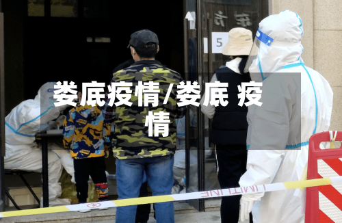 娄底疫情/娄底 疫情