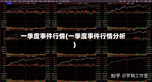 一季度事件行情(一季度事件行情分析)-第2张图片