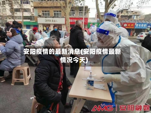 安阳疫情的最新消息(安阳疫情最新情况今天)