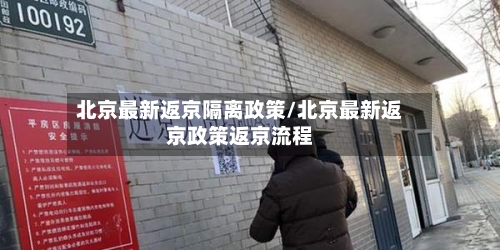 北京最新返京隔离政策/北京最新返京政策返京流程