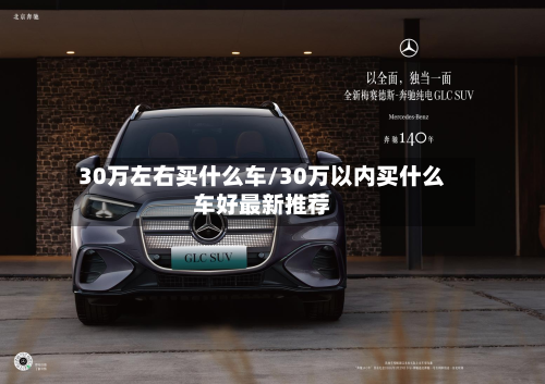 30万左右买什么车/30万以内买什么车好最新推荐