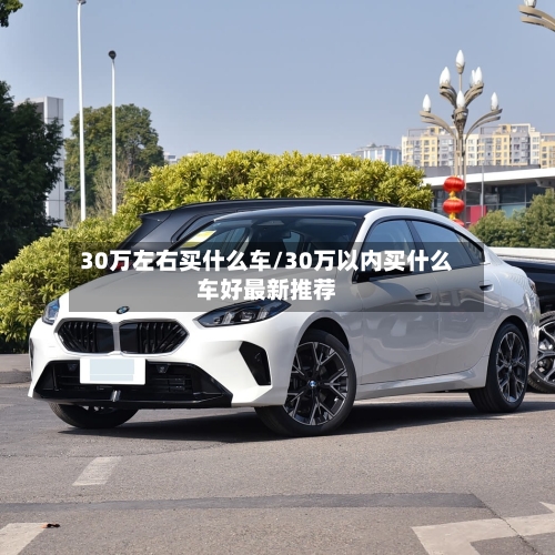 30万左右买什么车/30万以内买什么车好最新推荐-第2张图片