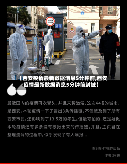 【西安疫情最新数据消息5分钟前,西安疫情最新数据消息5分钟前封城】