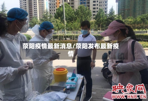 荥阳疫情最新消息/荥阳发布最新疫情-第3张图片