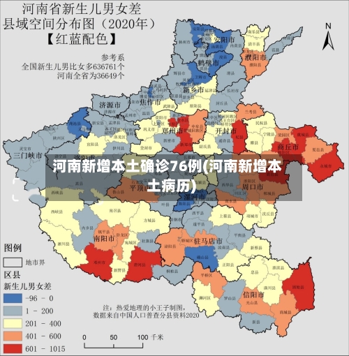 河南新增本土确诊76例(河南新增本土病历)-第2张图片