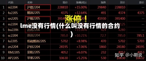 lme没有行情(什么叫没有行情的合约)-第3张图片