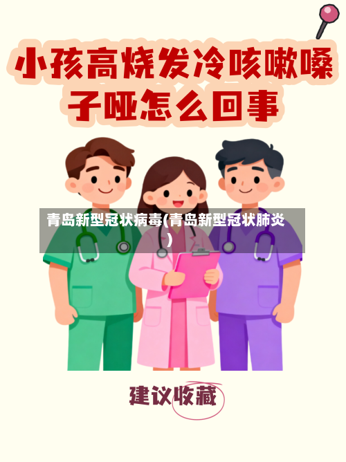 青岛新型冠状病毒(青岛新型冠状肺炎)-第2张图片