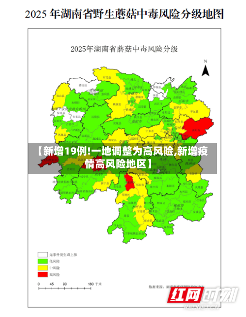 【新增19例!一地调整为高风险,新增疫情高风险地区】
