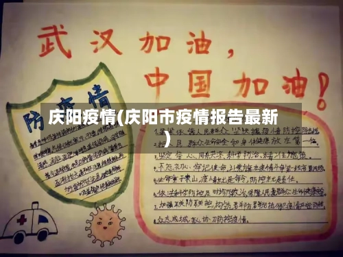 庆阳疫情(庆阳市疫情报告最新)-第2张图片