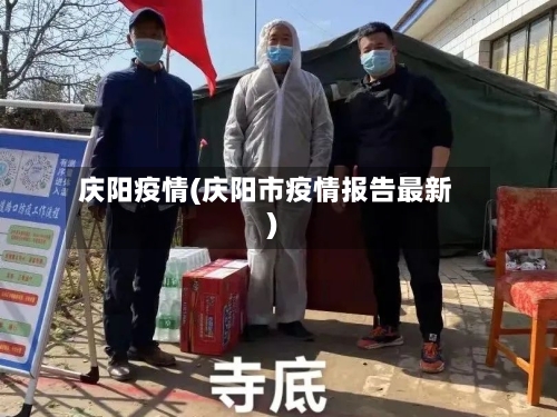 庆阳疫情(庆阳市疫情报告最新)-第3张图片