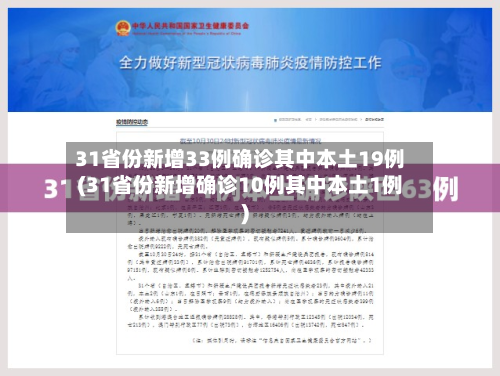 31省份新增33例确诊其中本土19例(31省份新增确诊10例其中本土1例)