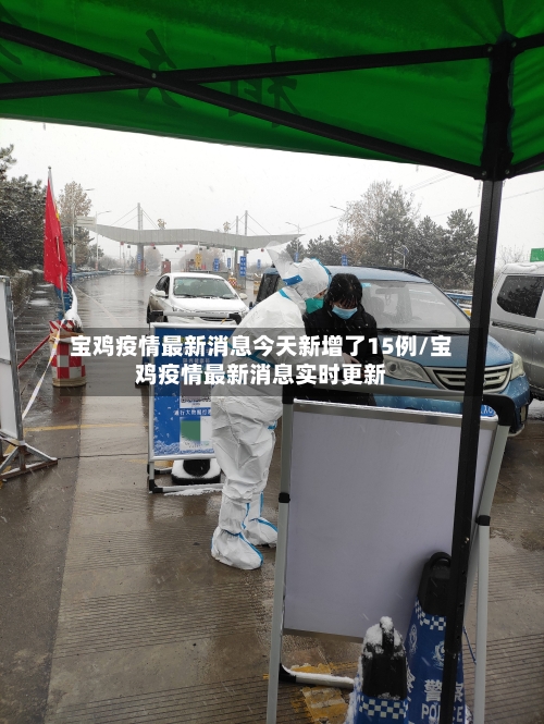 宝鸡疫情最新消息今天新增了15例/宝鸡疫情最新消息实时更新-第2张图片