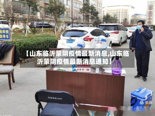 【山东临沂蒙阴疫情最新消息,山东临沂蒙阴疫情最新消息通知】