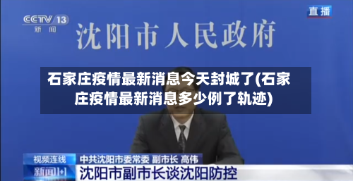石家庄疫情最新消息今天封城了(石家庄疫情最新消息多少例了轨迹)-第2张图片