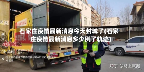 石家庄疫情最新消息今天封城了(石家庄疫情最新消息多少例了轨迹)-第3张图片