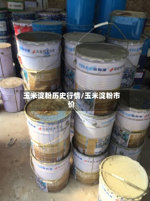 玉米淀粉历史行情/玉米淀粉市价