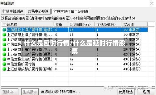 什么是延时行情/什么是延时行情股票
