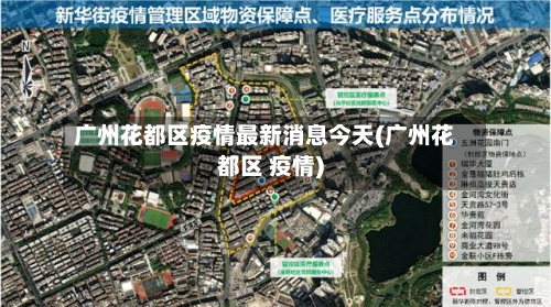 广州花都区疫情最新消息今天(广州花都区 疫情)-第2张图片