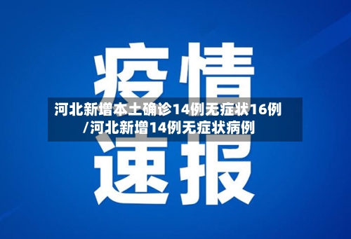 河北新增本土确诊14例无症状16例/河北新增14例无症状病例-第3张图片