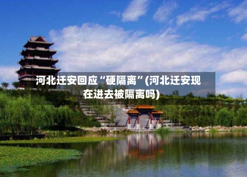 河北迁安回应“硬隔离	”(河北迁安现在进去被隔离吗)-第3张图片