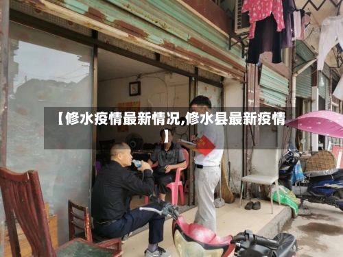 【修水疫情最新情况,修水县最新疫情】-第2张图片