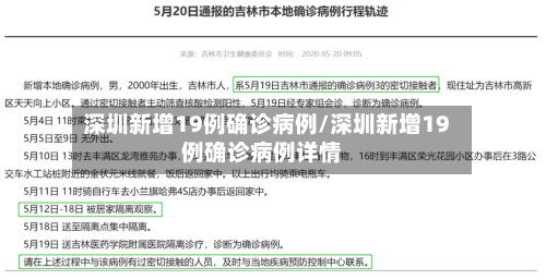 深圳新增19例确诊病例/深圳新增19例确诊病例详情-第2张图片