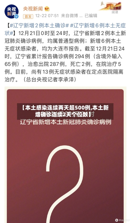 【本土感染连续两天超500例,本土新增确诊连续2天个位数】