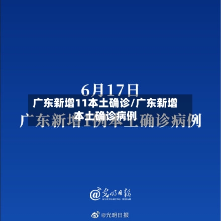 广东新增11本土确诊/广东新增本土确诊病例
