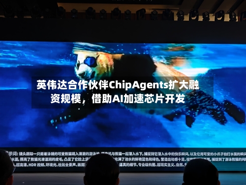 英伟达合作伙伴ChipAgents扩大融资规模	，借助AI加速芯片开发-第2张图片