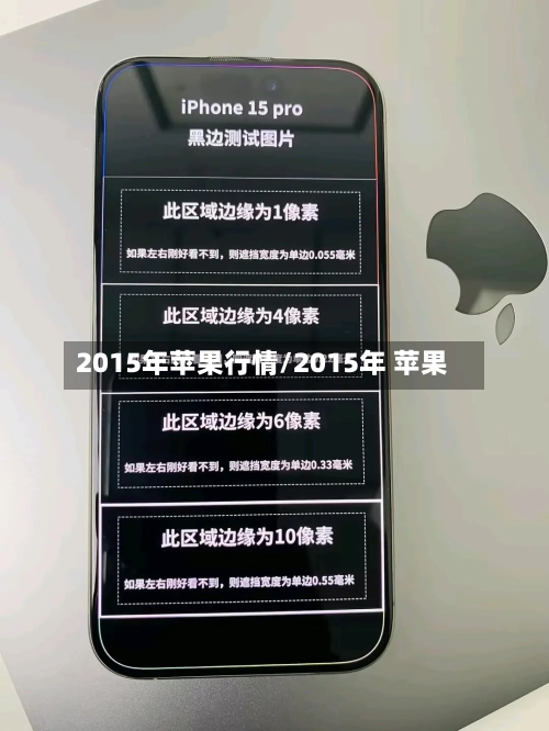 2015年苹果行情/2015年 苹果-第2张图片