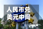 人民币兑美元中间价报6.7892，上调7点-第2张图片